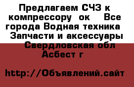 Предлагаем СЧЗ к компрессору 2ок1 - Все города Водная техника » Запчасти и аксессуары   . Свердловская обл.,Асбест г.